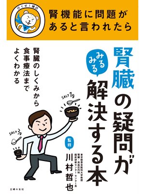 cover image of 腎臓の疑問がみるみる解決する本